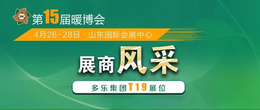 山东多乐将携带“多能互补综合解决方案”重磅亮相2023暖博会，现场展示“多能真功夫”