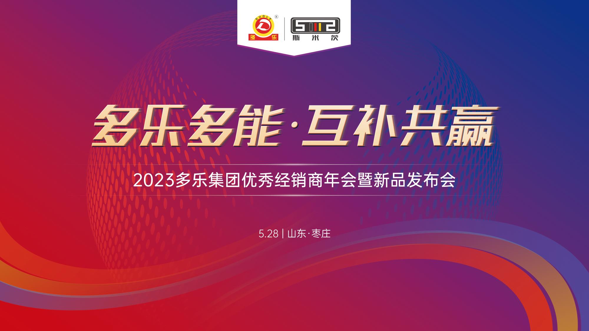 多乐多能 互补共赢丨2023多乐公司新产品发布暨优秀经销商年会